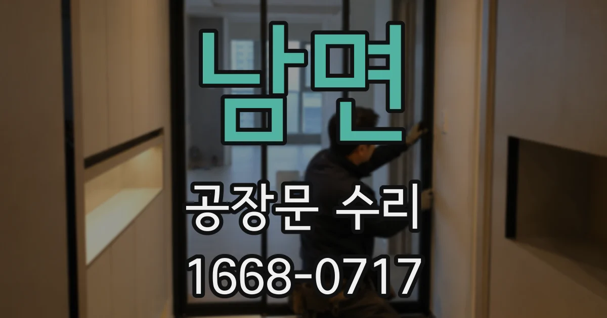 남면 공장문 수리