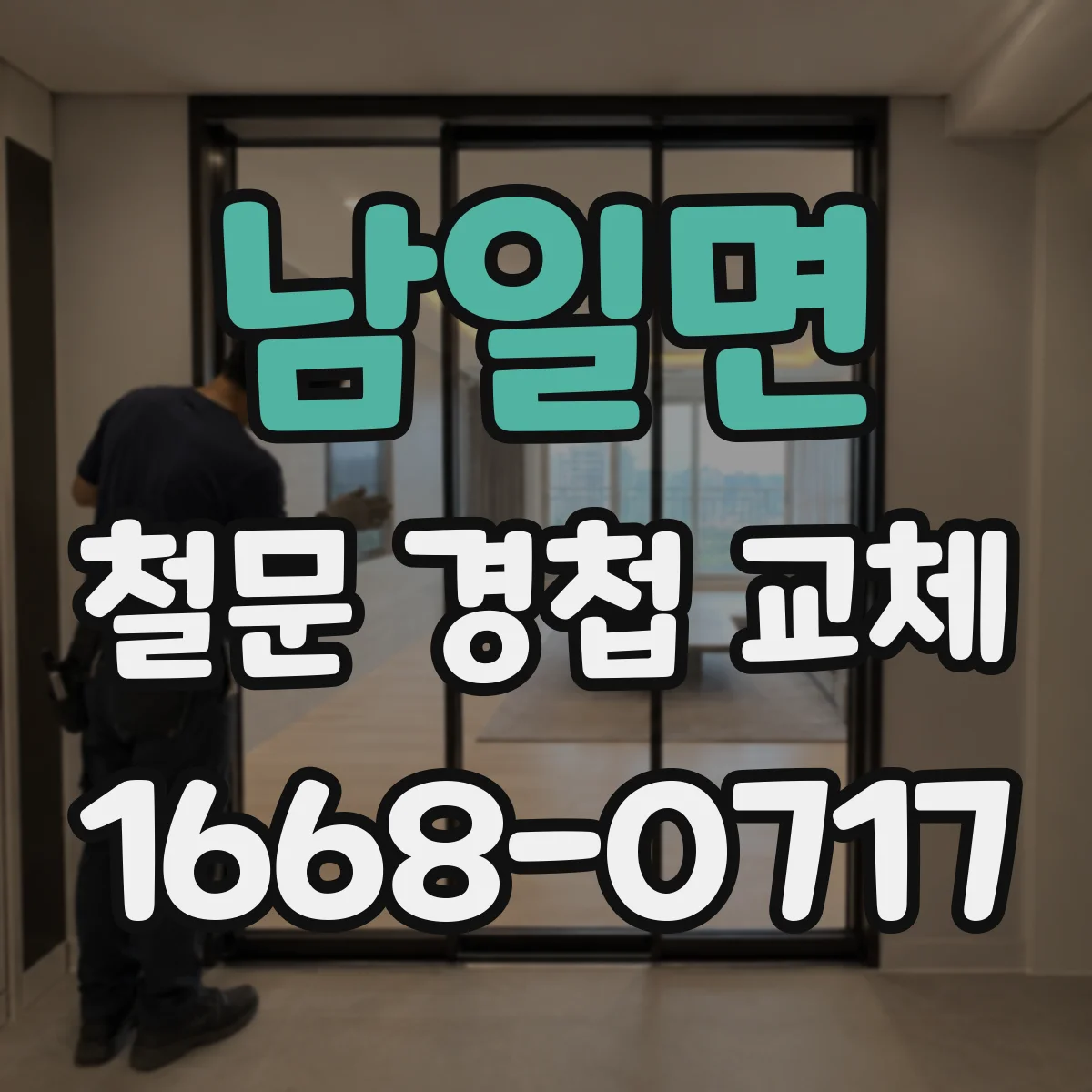 남일면 철문 경첩 교체