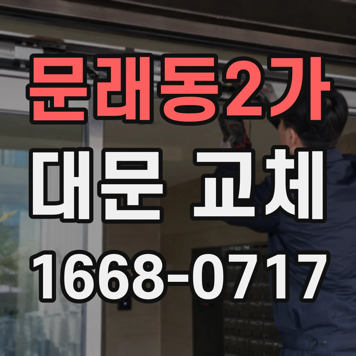 문래동2가 대문 교체