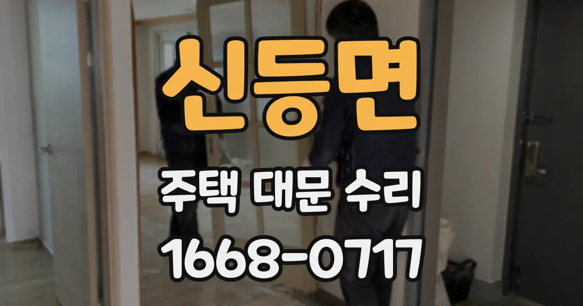 신등면 주택 대문 수리