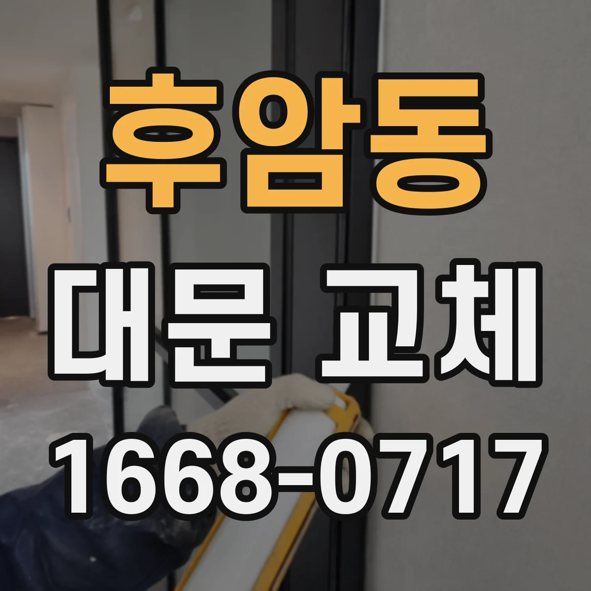 후암동 대문 교체