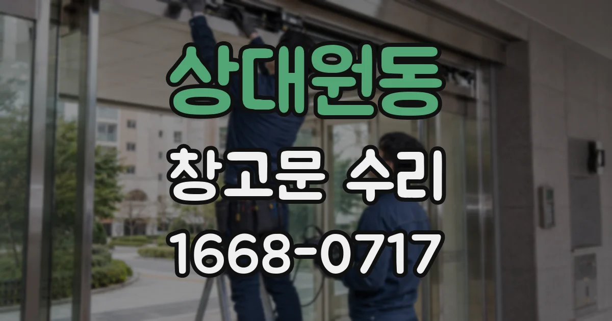 상대원동 창고문 수리