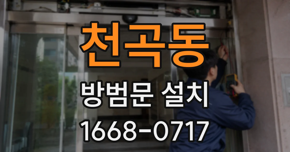 천곡동 방범문 설치