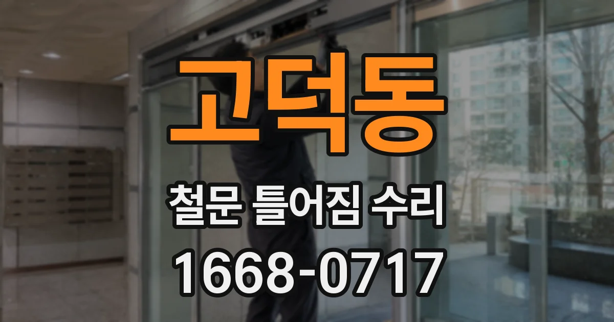 고덕동 철문 틀어짐 수리