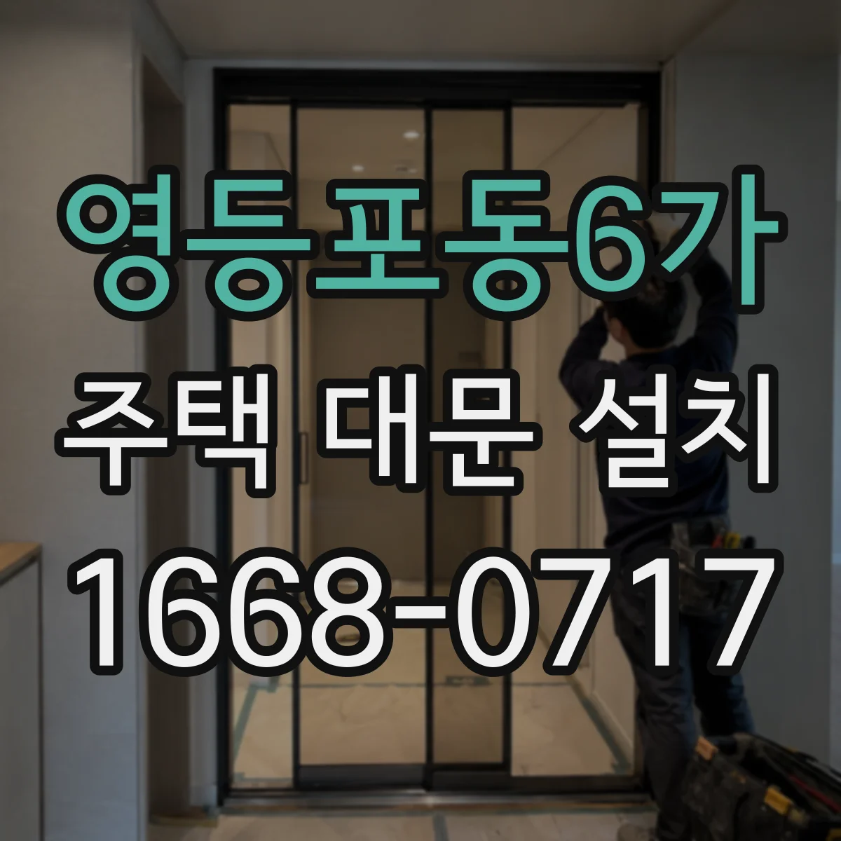 영등포동6가 주택 대문 설치