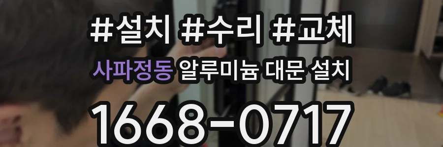 사파정동 알루미늄 대문 설치