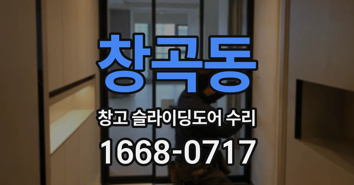 창곡동 창고 슬라이딩도어 수리