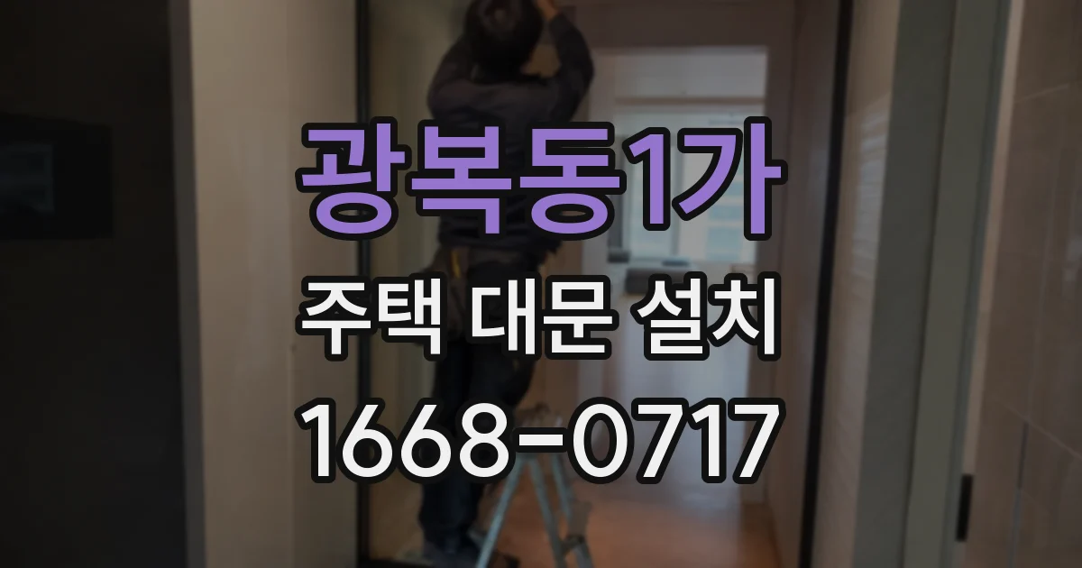 광복동1가 주택 대문 설치