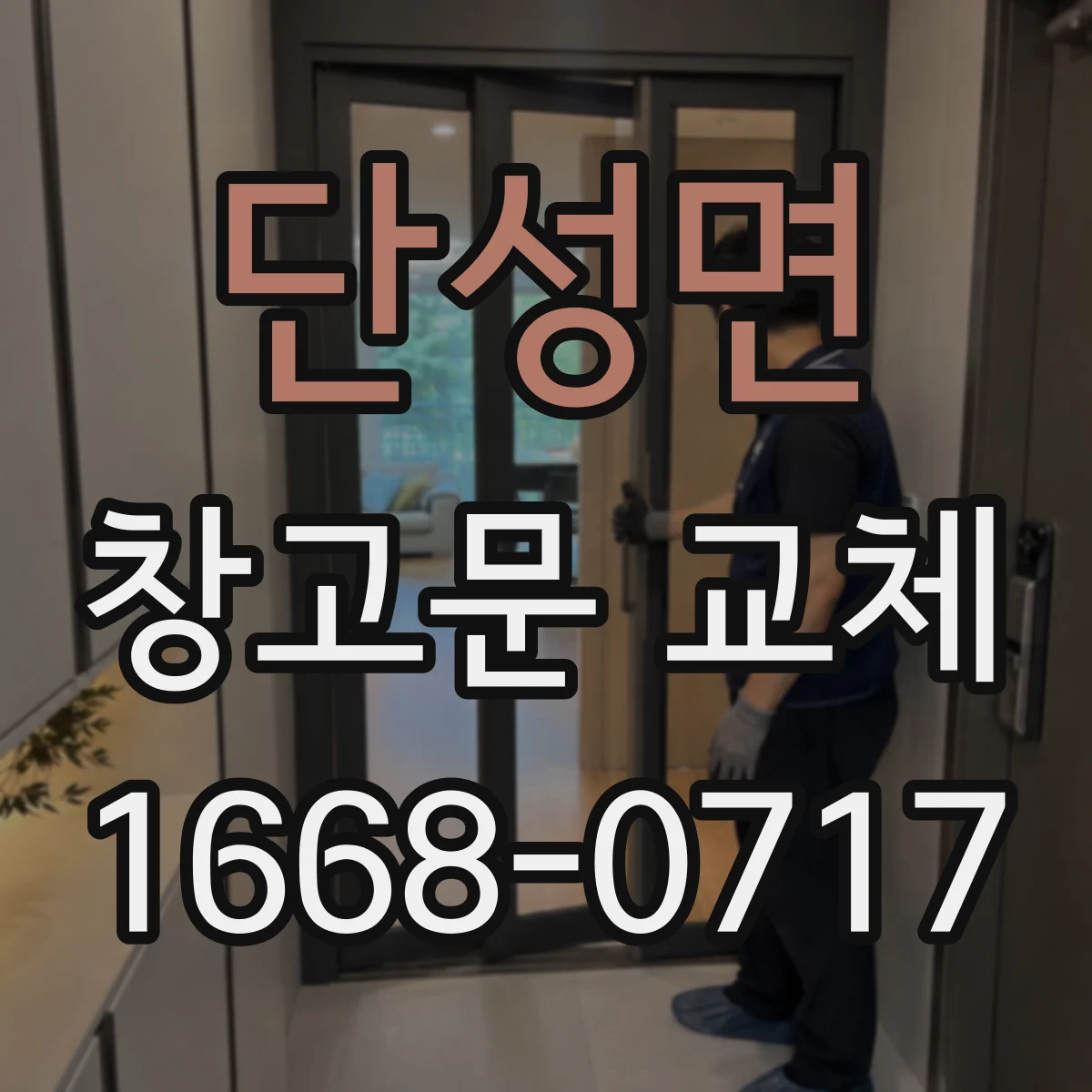 단성면 창고문 교체