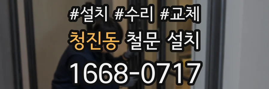 청진동 철문 설치