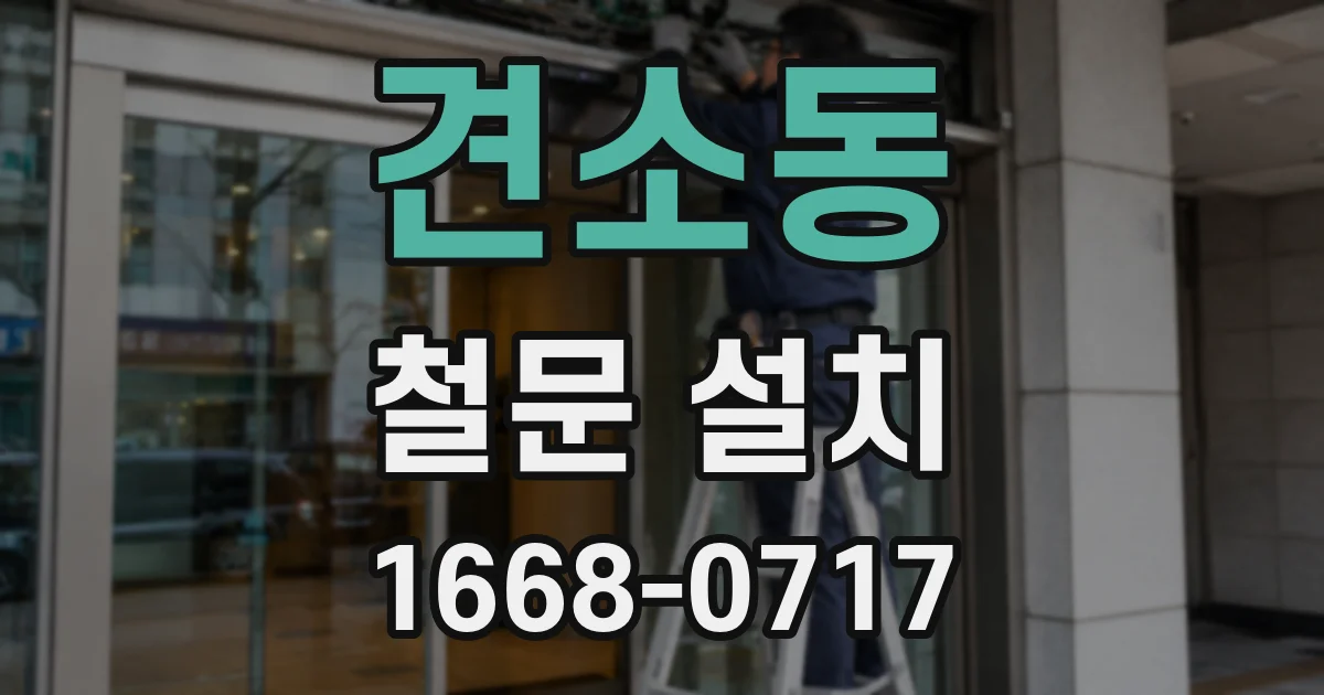 견소동 철문 설치