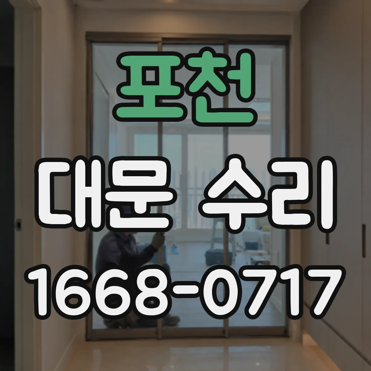 포천 대문 수리