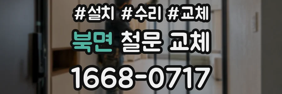 북면 철문 교체