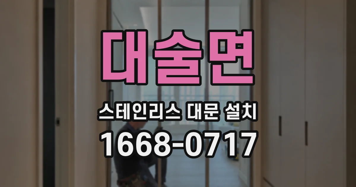 대술면 스테인리스 대문 설치