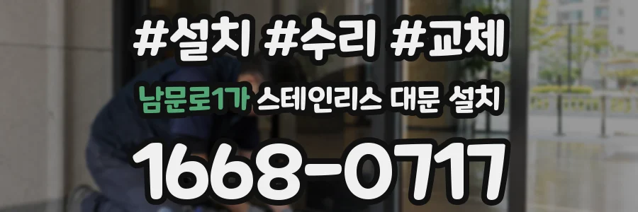 남문로1가 스테인리스 대문 설치