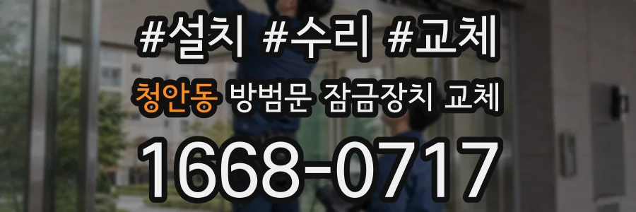 청안동 방범문 잠금장치 교체