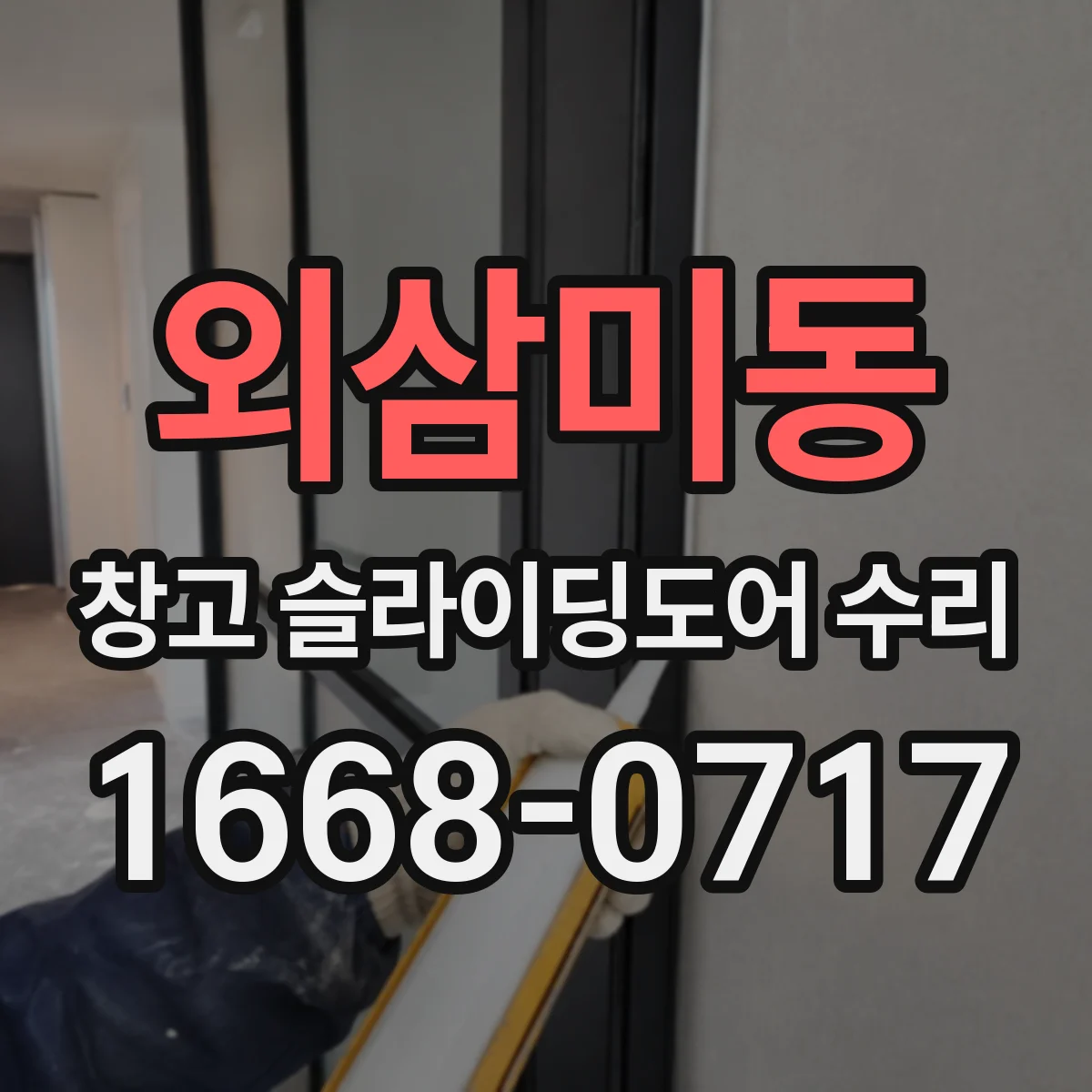 외삼미동 창고 슬라이딩도어 수리