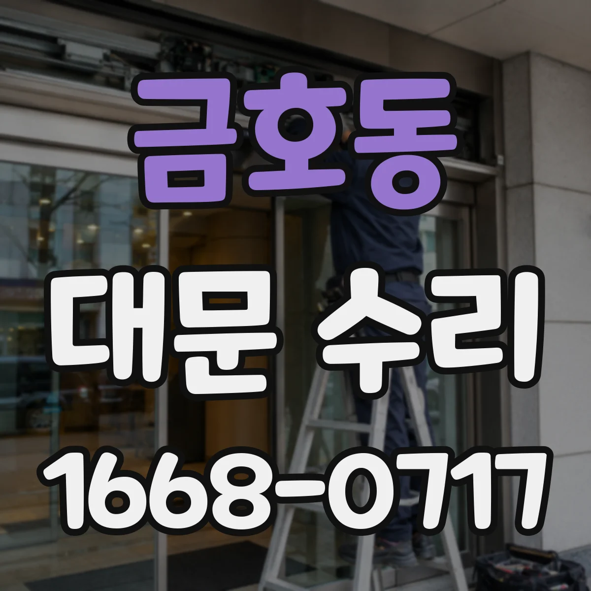 금호동 대문 수리