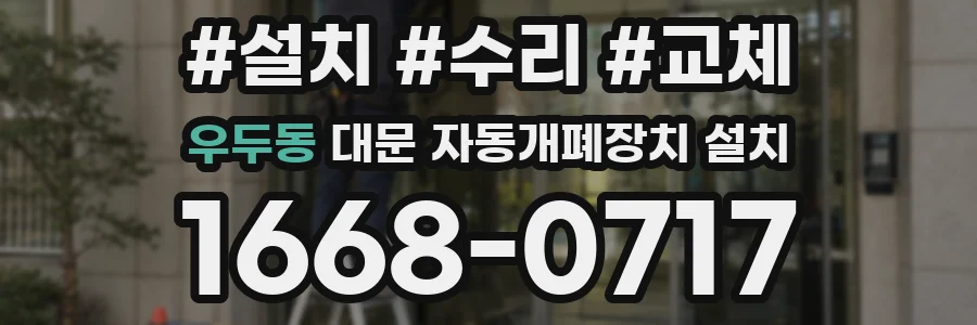 우두동 대문 자동개폐장치 설치