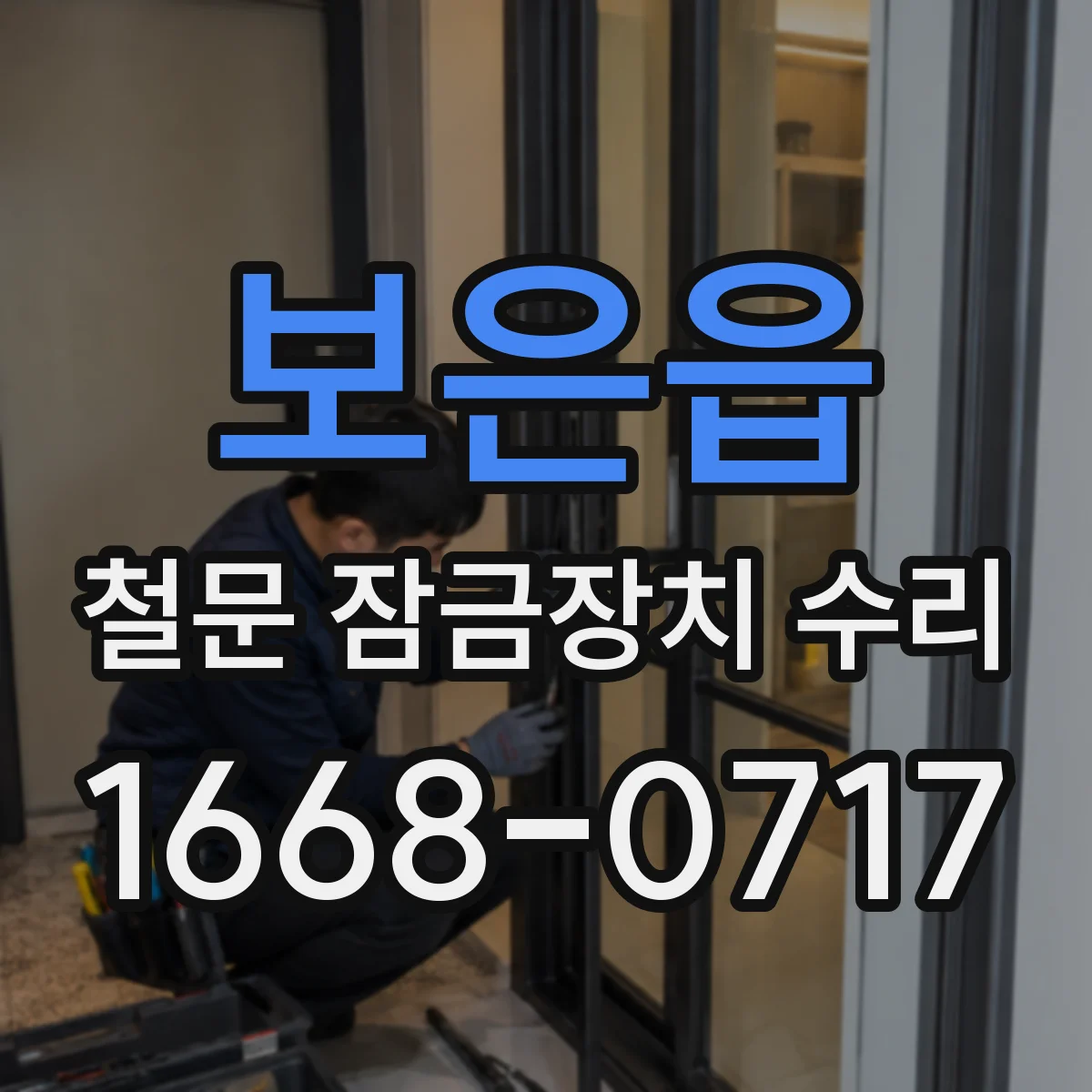 보은읍 철문 잠금장치 수리