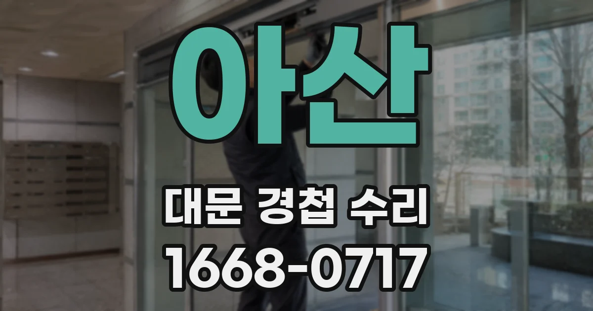 아산 대문 경첩 수리