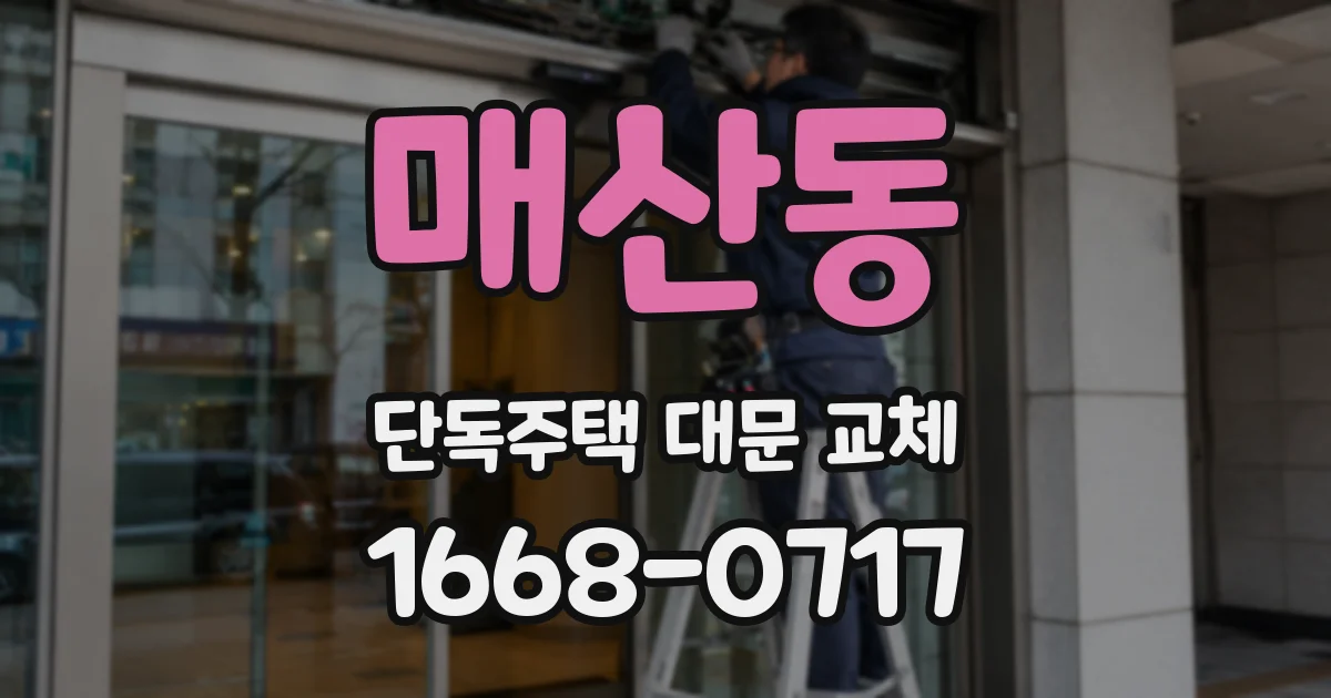 매산동 단독주택 대문 교체