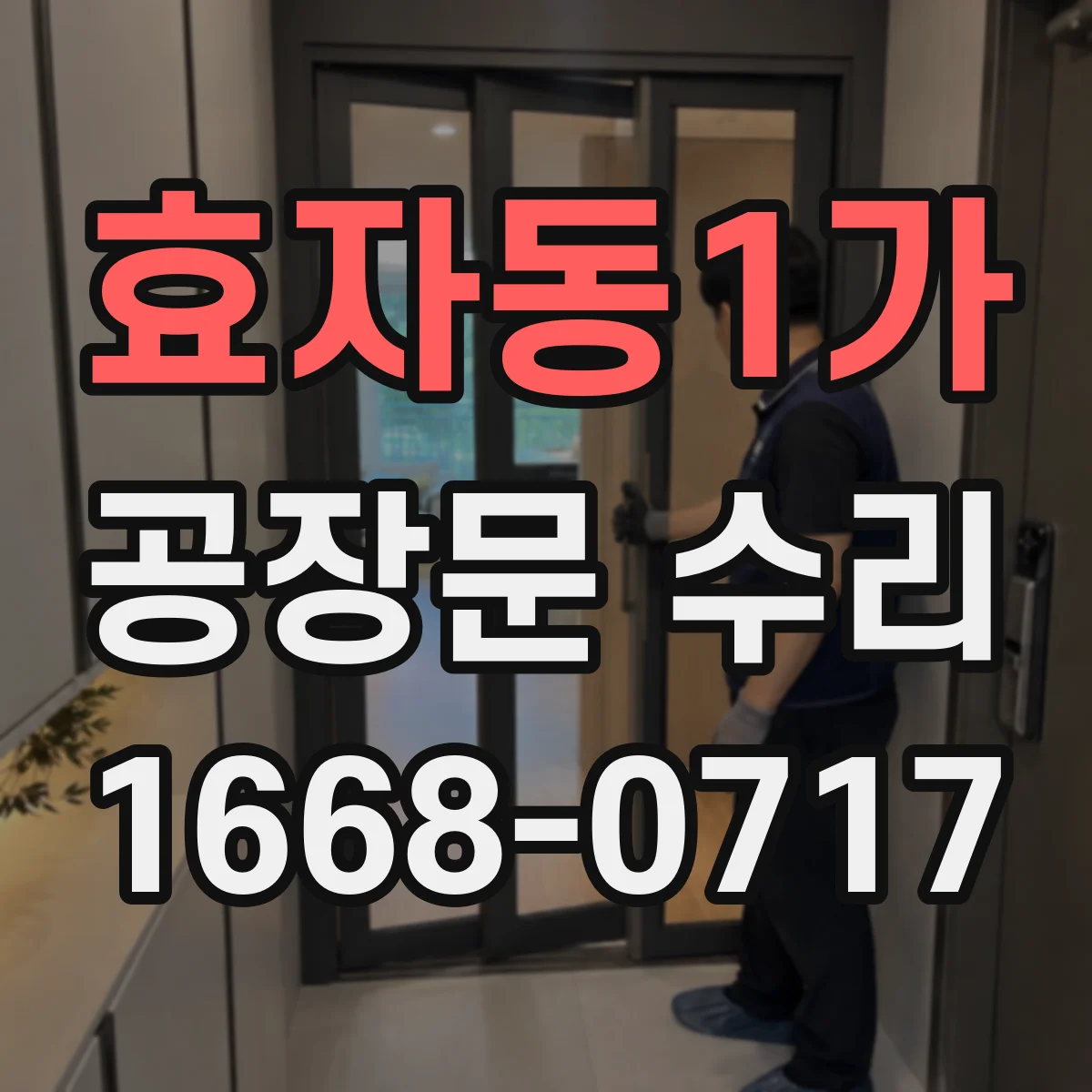 효자동1가 공장문 수리