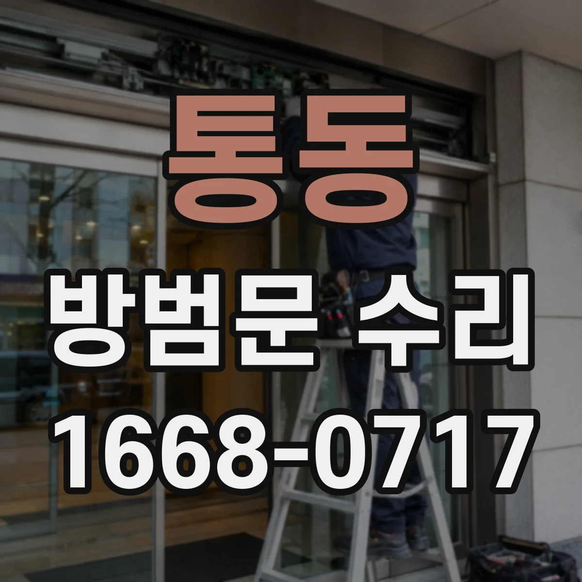 통동 방범문 수리