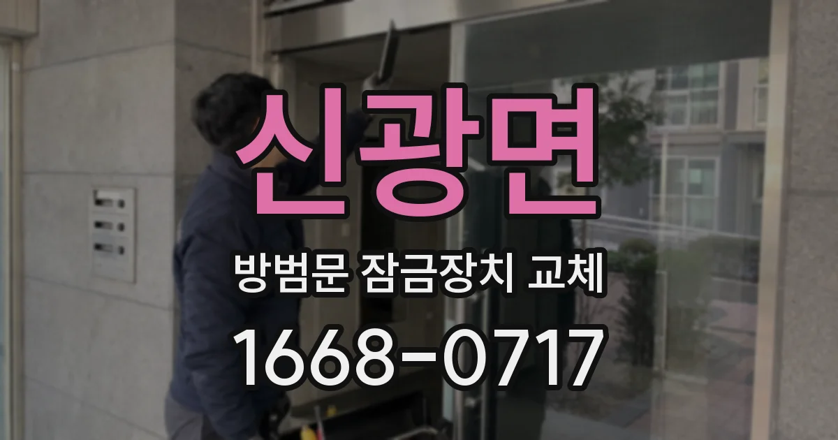 신광면 방범문 잠금장치 교체