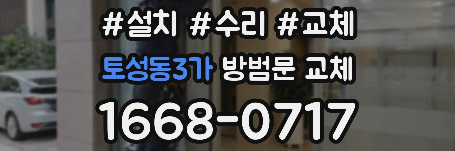 토성동3가 방범문 교체