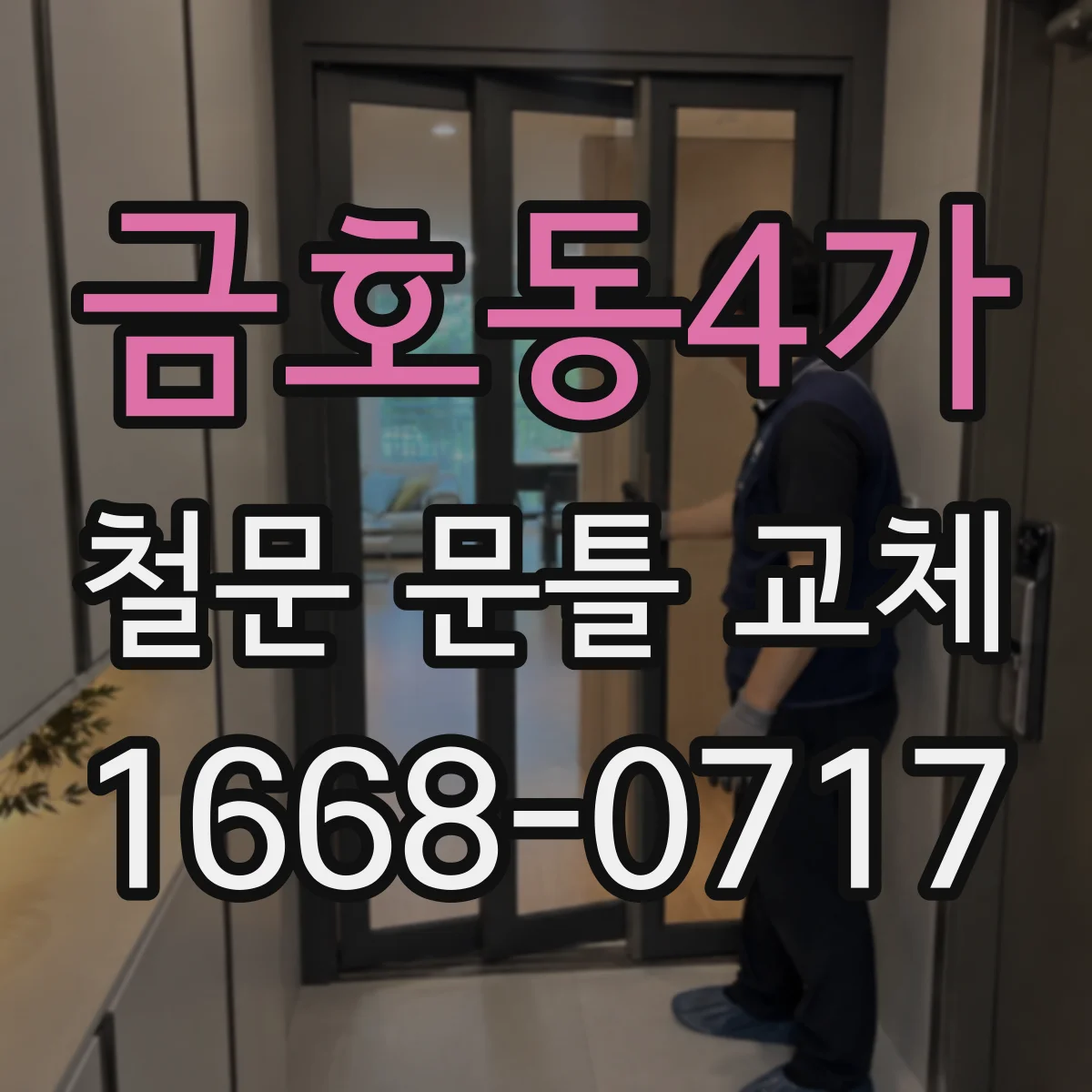 금호동4가 철문 문틀 교체