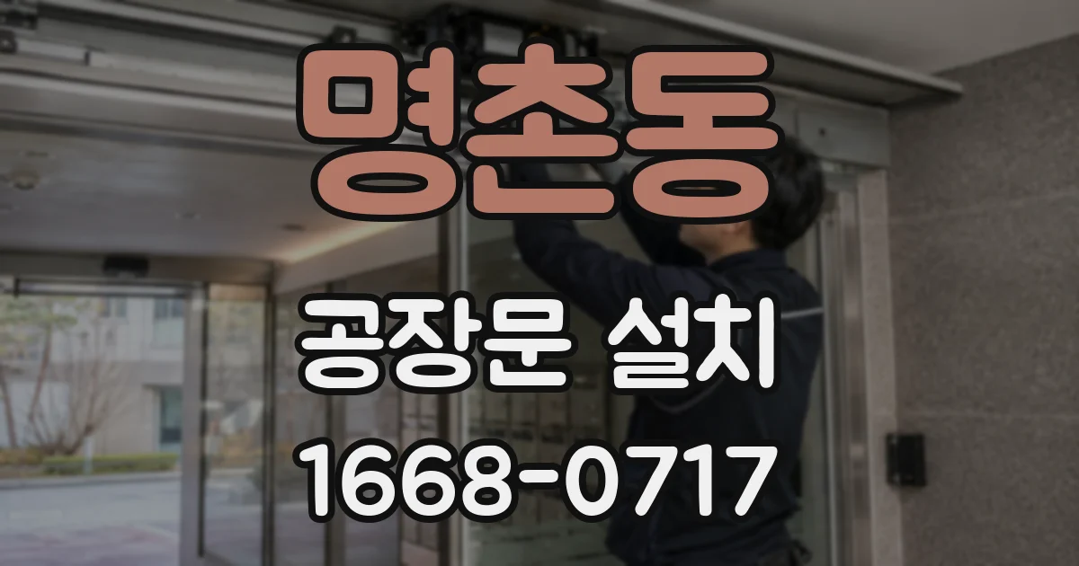 명촌동 공장문 설치