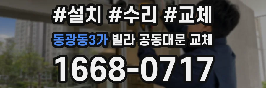 동광동3가 빌라 공동대문 교체