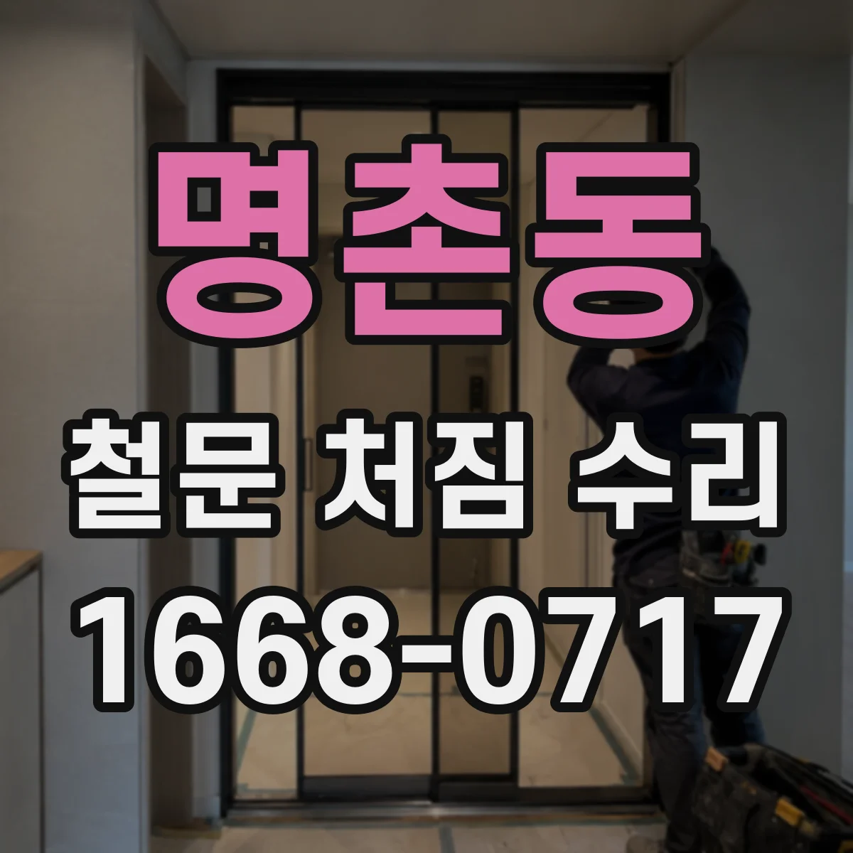 명촌동 철문 처짐 수리