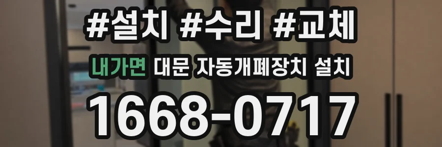 내가면 대문 자동개폐장치 설치