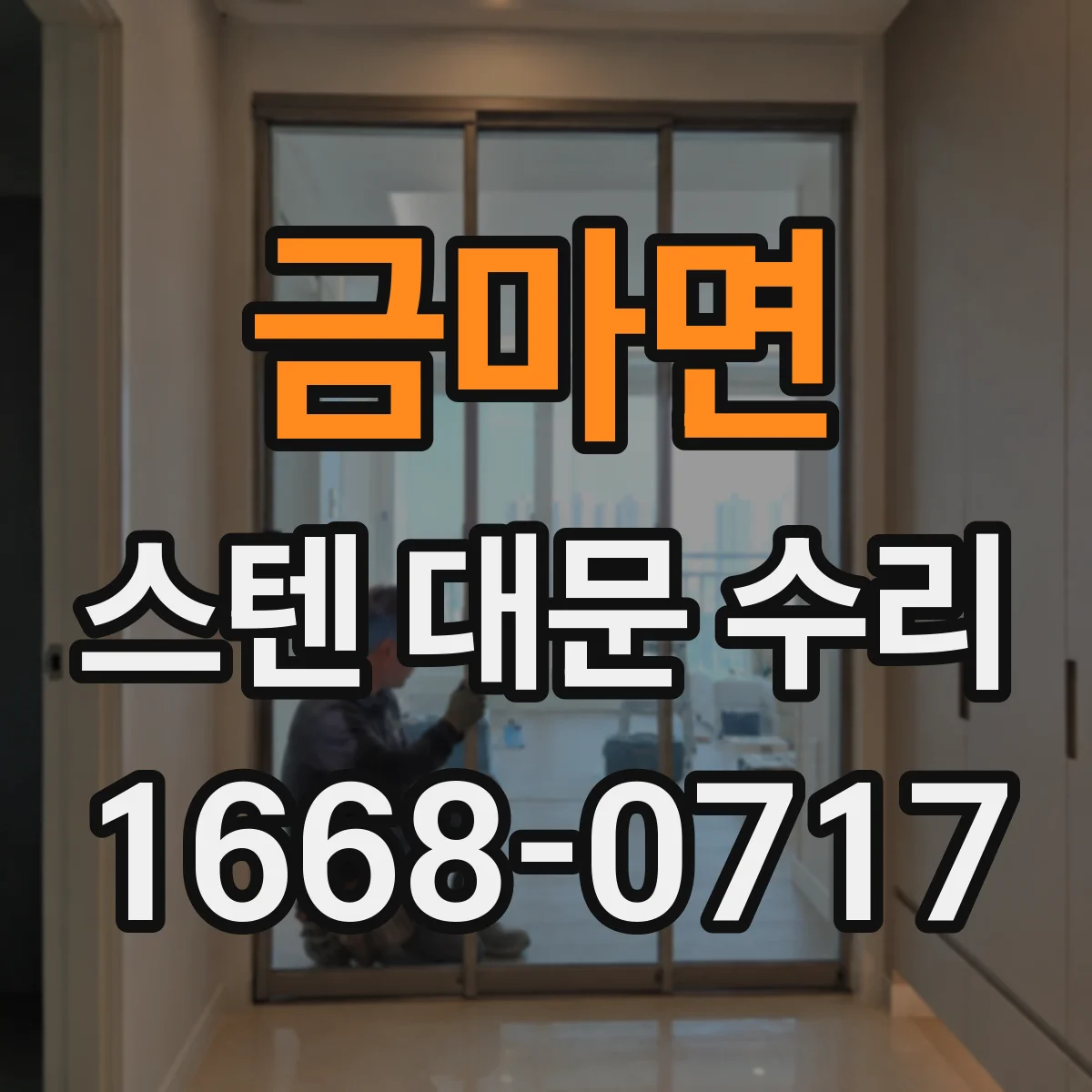 금마면 스텐 대문 수리
