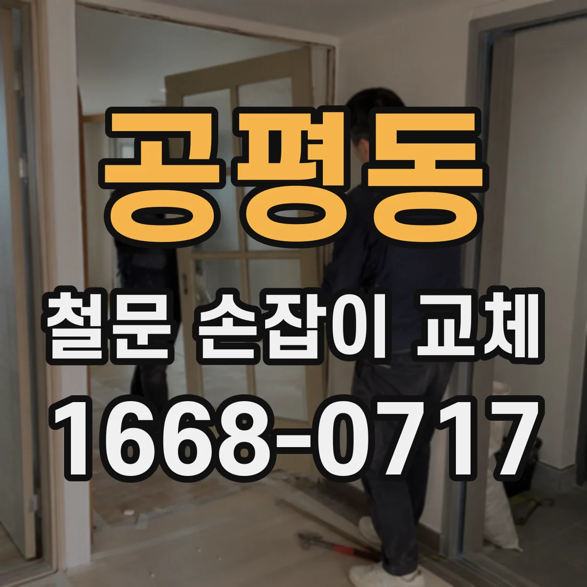 공평동 철문 손잡이 교체