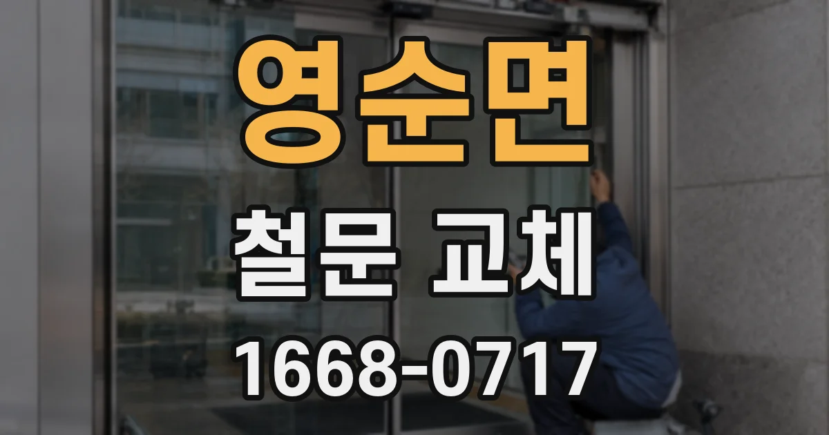 영순면 철문 교체