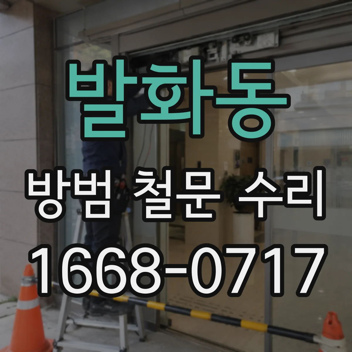 발화동 방범 철문 수리