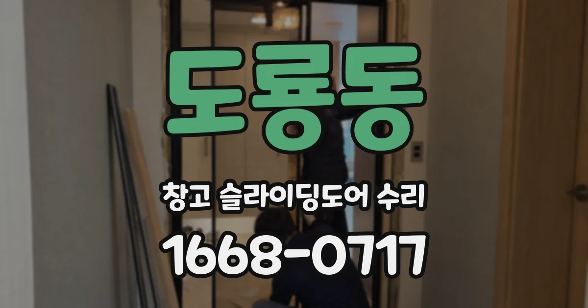 도룡동 창고 슬라이딩도어 수리