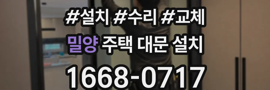 밀양 주택 대문 설치