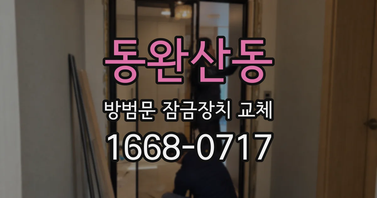 동완산동 방범문 잠금장치 교체