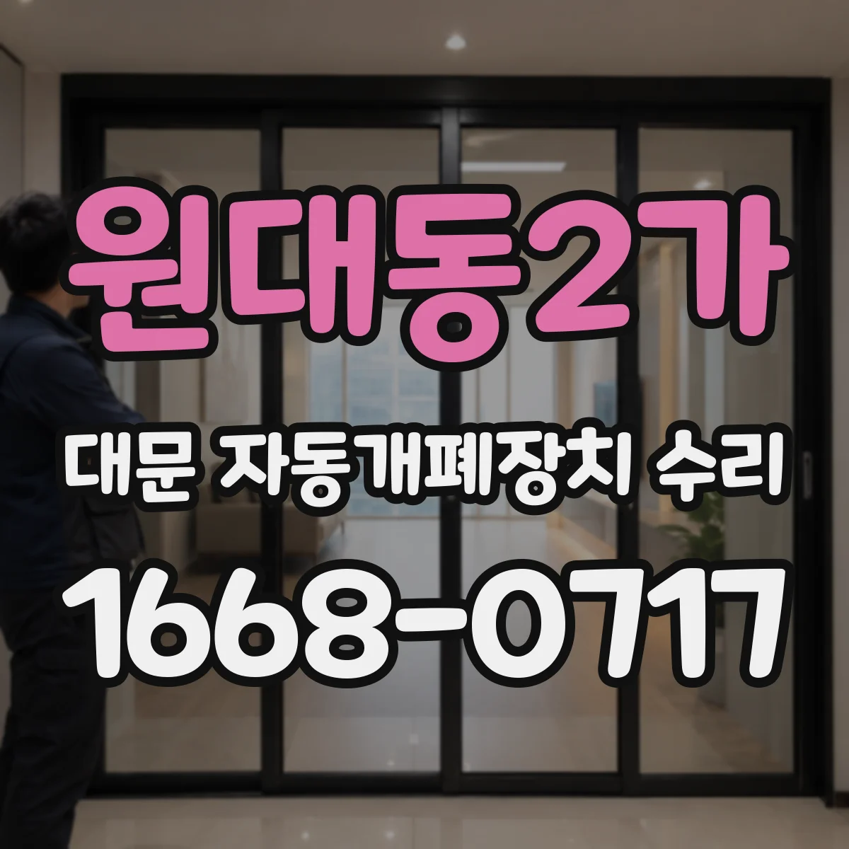 원대동2가 대문 자동개폐장치 수리