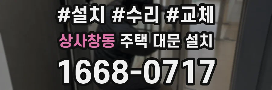 상사창동 주택 대문 설치