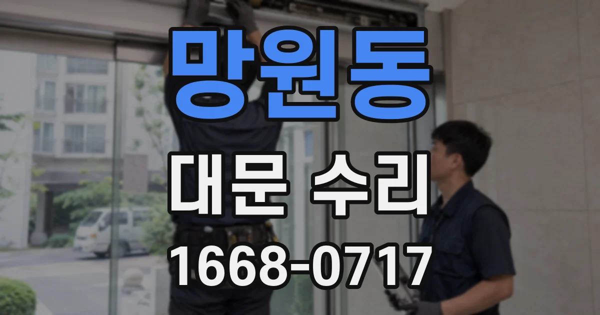 망원동 대문 수리