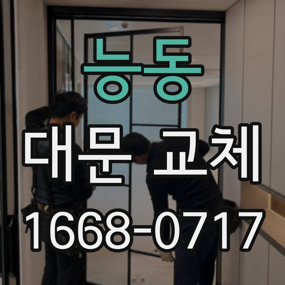 능동 대문 교체