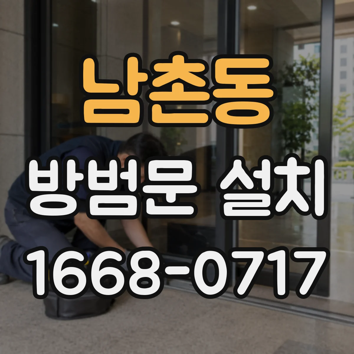 남촌동 방범문 설치