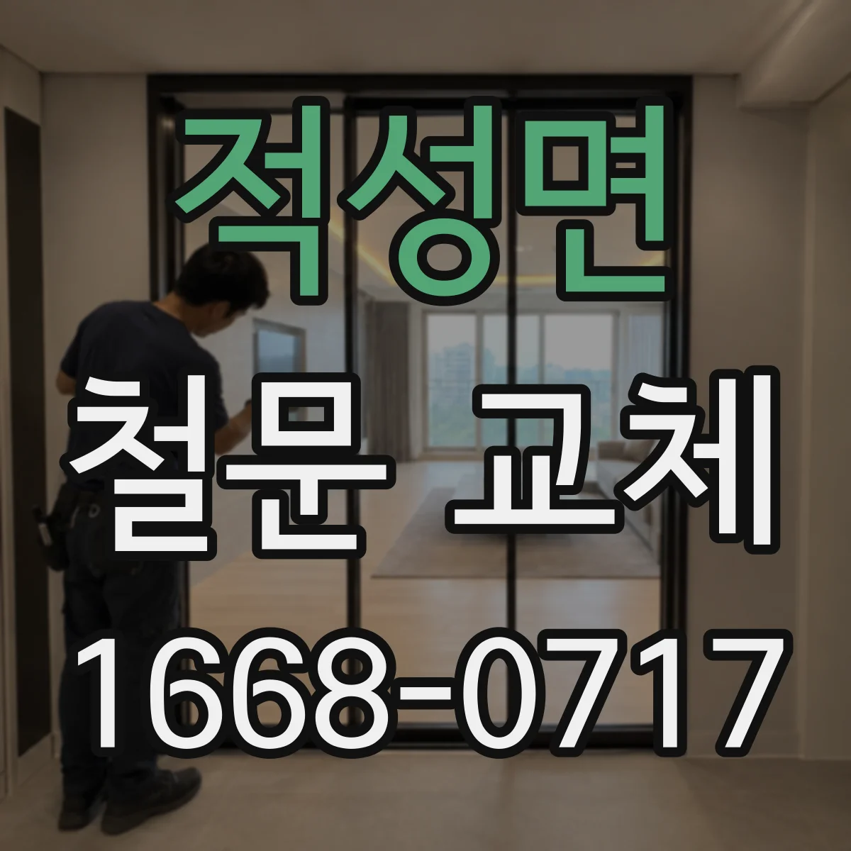 적성면 철문 교체