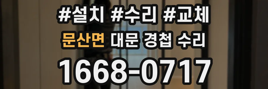 문산면 대문 경첩 수리