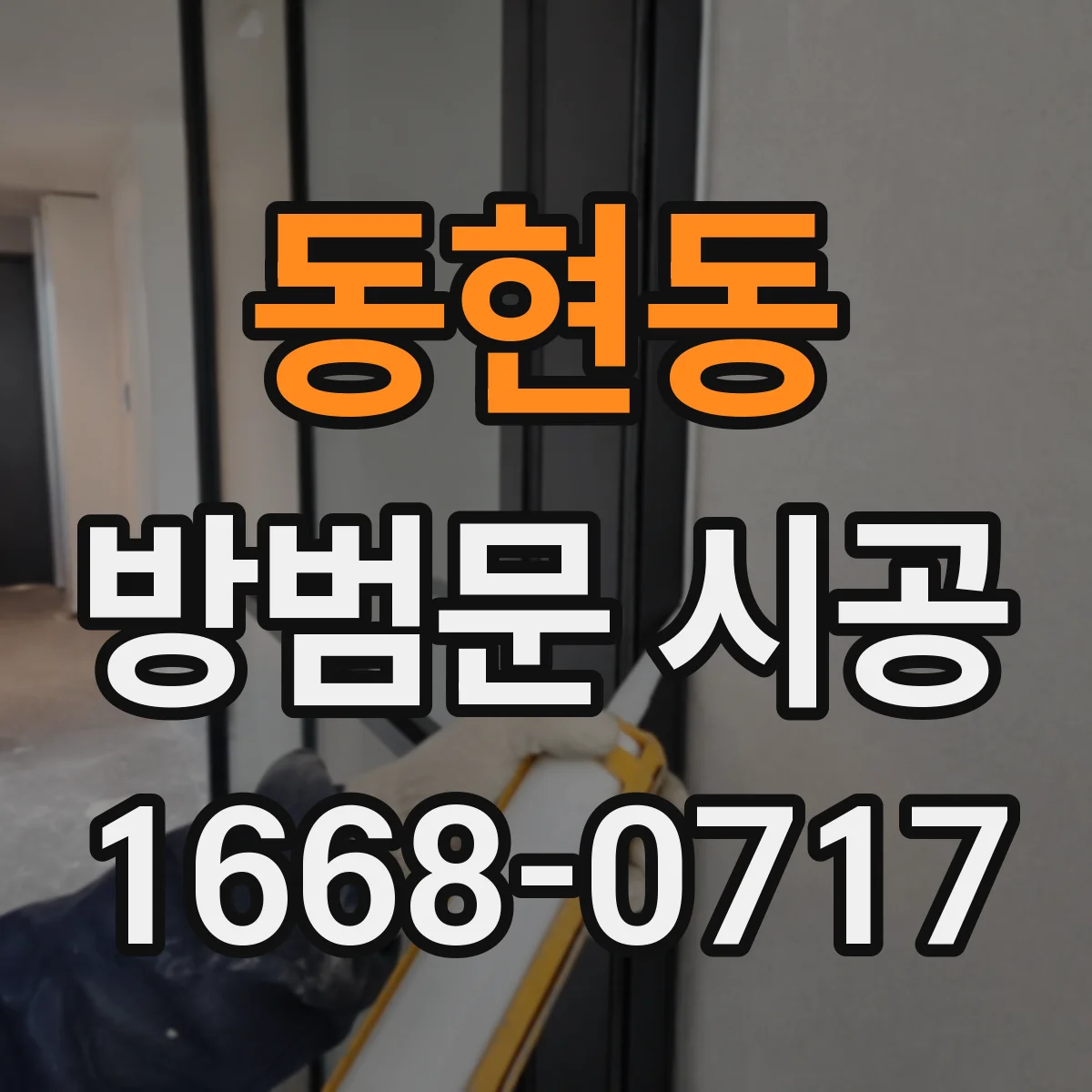 동현동 방범문 시공